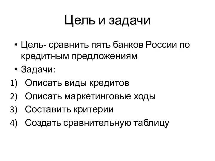 Цель и задачи Цель- сравнить пять банков России по кредитным предложениям Задачи: