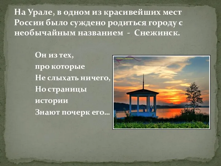 На Урале, в одном из красивейших мест России было суждено родиться городу