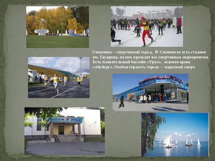 Снежинск - спортивный город. В Снежинске есть стадион им. Гагарина, на нем