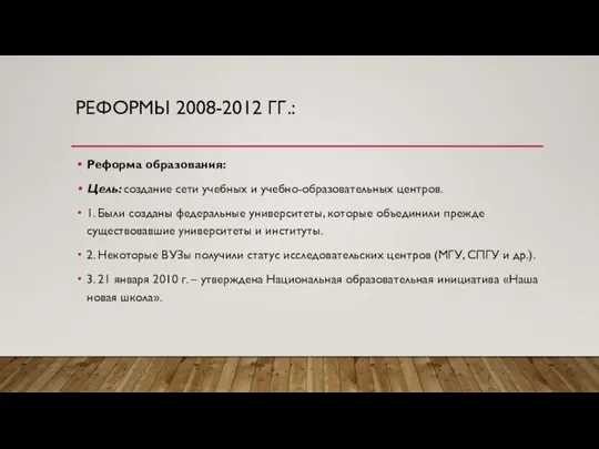 РЕФОРМЫ 2008-2012 ГГ.: Реформа образования: Цель: создание сети учебных и учебно-образовательных центров.