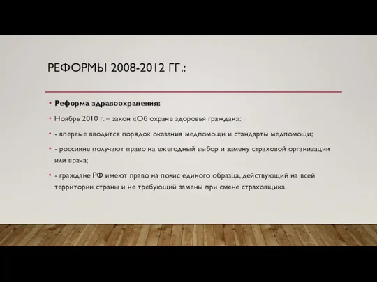 РЕФОРМЫ 2008-2012 ГГ.: Реформа здравоохранения: Ноябрь 2010 г. – закон «Об охране