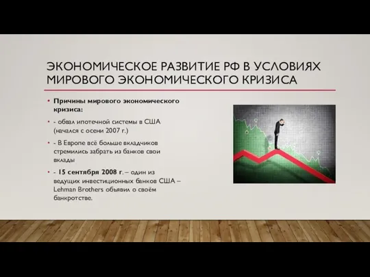 ЭКОНОМИЧЕСКОЕ РАЗВИТИЕ РФ В УСЛОВИЯХ МИРОВОГО ЭКОНОМИЧЕСКОГО КРИЗИСА Причины мирового экономического кризиса: