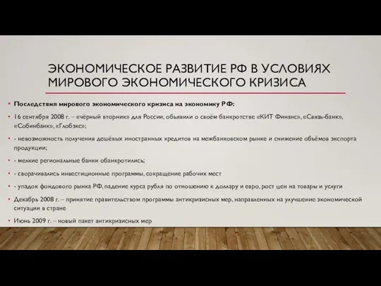 ЭКОНОМИЧЕСКОЕ РАЗВИТИЕ РФ В УСЛОВИЯХ МИРОВОГО ЭКОНОМИЧЕСКОГО КРИЗИСА Последствия мирового экономического кризиса