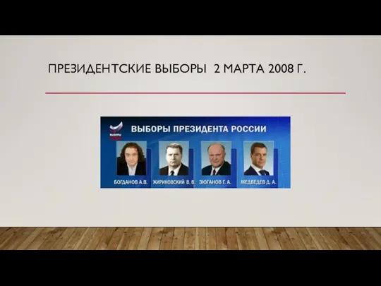 ПРЕЗИДЕНТСКИЕ ВЫБОРЫ 2 МАРТА 2008 Г.