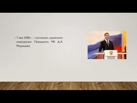 7 мая 2008 г. – состоялась церемония инаугурации Президента РФ Д.А. Медведева.