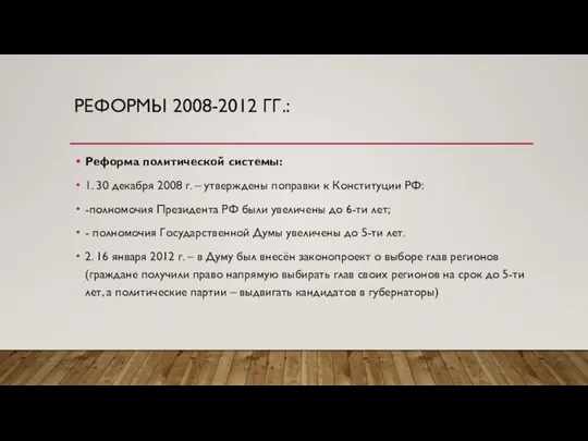 РЕФОРМЫ 2008-2012 ГГ.: Реформа политической системы: 1. 30 декабря 2008 г. –