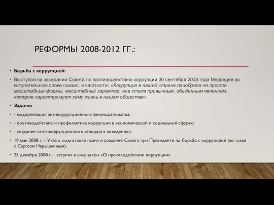 РЕФОРМЫ 2008-2012 ГГ.: Борьба с коррупцией: Выступая на заседании Совета по противодействию