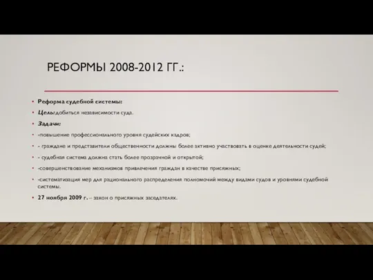 РЕФОРМЫ 2008-2012 ГГ.: Реформа судебной системы: Цель: добиться независимости суда. Задачи: -повышение