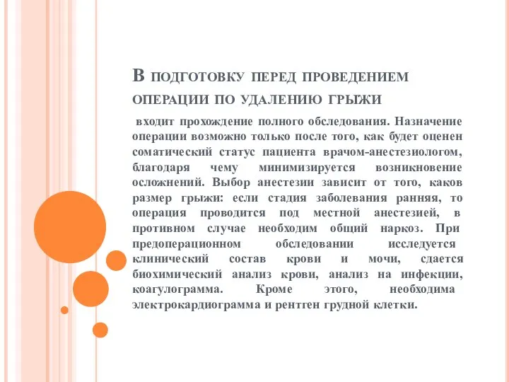 В подготовку перед проведением операции по удалению грыжи входит прохождение полного обследования.