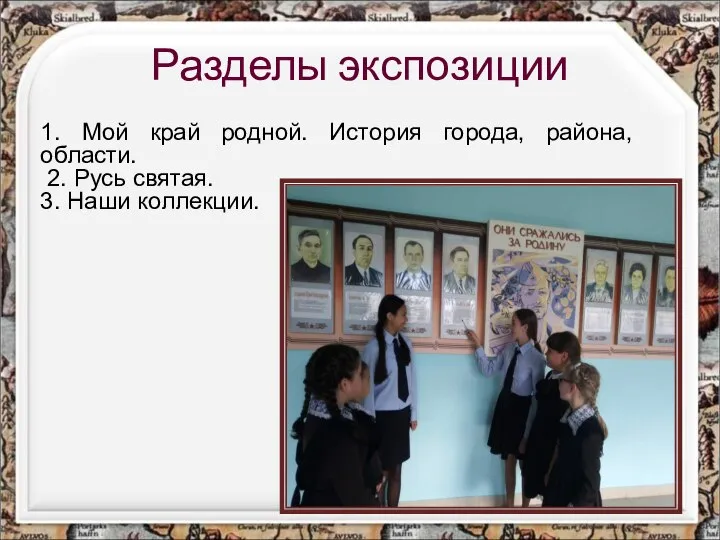 Разделы экспозиции 1. Мой край родной. История города, района, области. 2. Русь святая. 3. Наши коллекции.