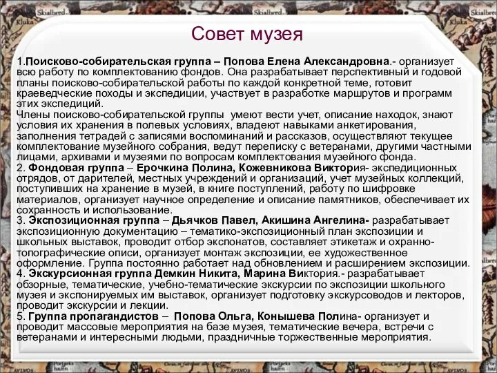 1.Поисково-собирательская группа – Попова Елена Александровна.- организует всю работу по комплектованию фондов.