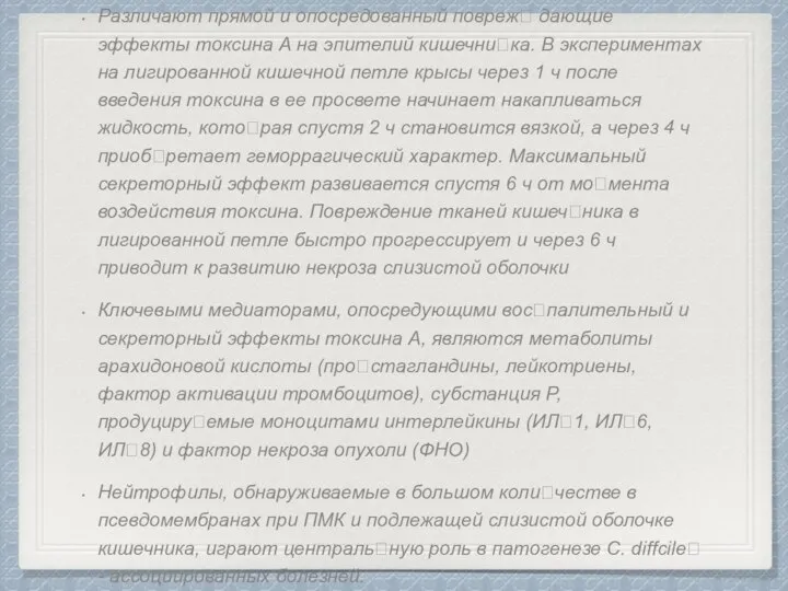 Различают прямой и опосредованный повреж? дающие эффекты токсина А на эпителий кишечни?ка.