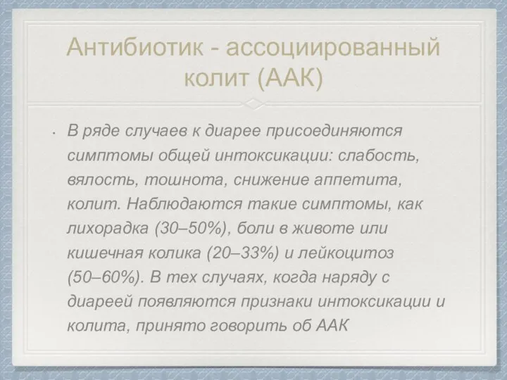 Антибиотик - ассоциированный колит (ААК) В ряде случаев к диарее присоединяются симптомы