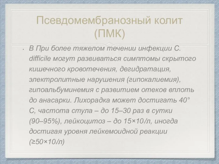 Псевдомембранозный колит (ПМК) В При более тяжелом течении инфекции C. difficile могут