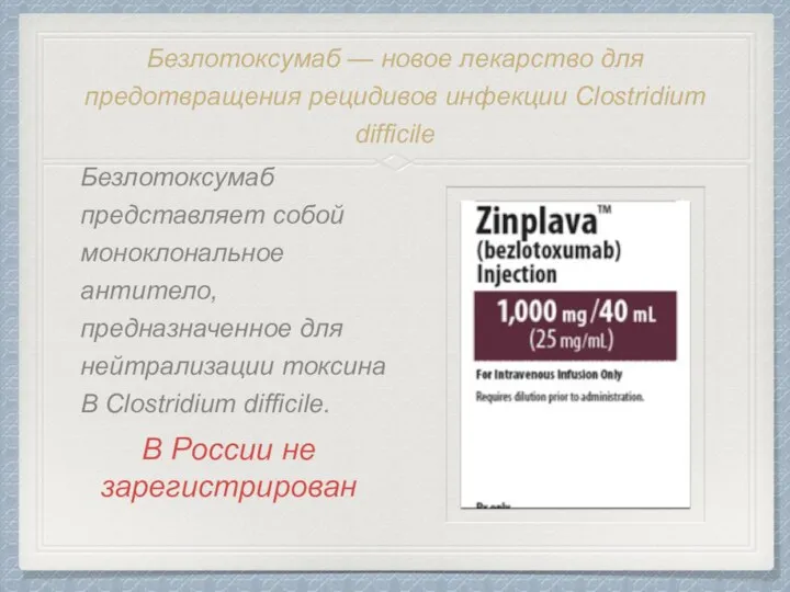 Безлотоксумаб — новое лекарство для предотвращения рецидивов инфекции Clostridium difficile Безлотоксумаб представляет