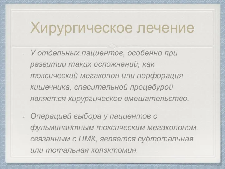 Хирургическое лечение У отдельных пациентов, особенно при развитии таких осложнений, как токсический