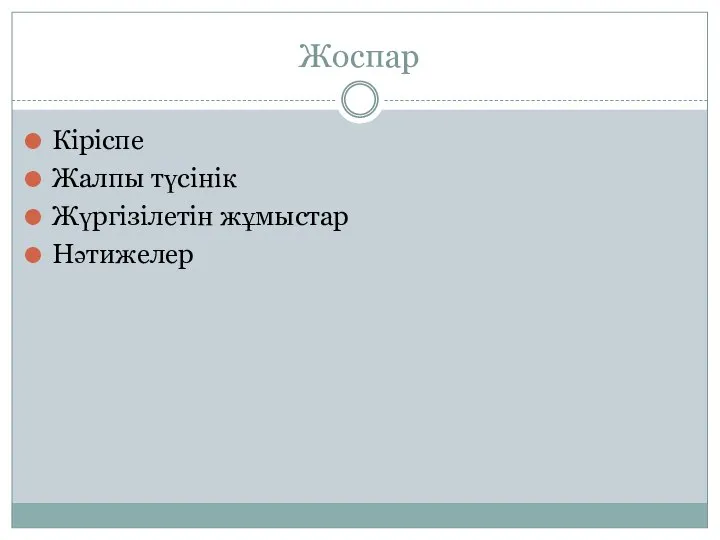 Жоспар Кіріспе Жалпы түсінік Жүргізілетін жұмыстар Нәтижелер