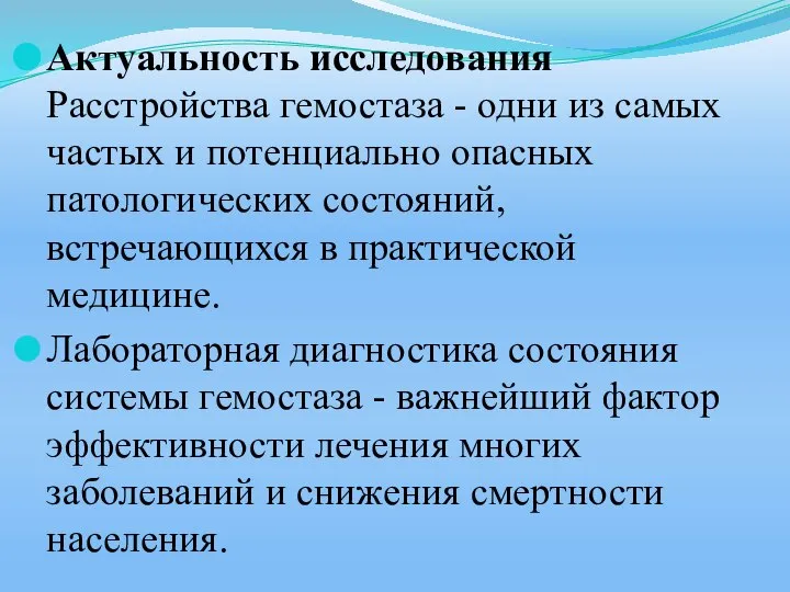 Актуальность исследования Расстройства гемостаза - одни из самых частых и потенциально опасных