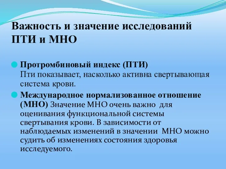 Важность и значение исследований ПТИ и МНО Протромбиновый индекс (ПТИ) Пти показывает,