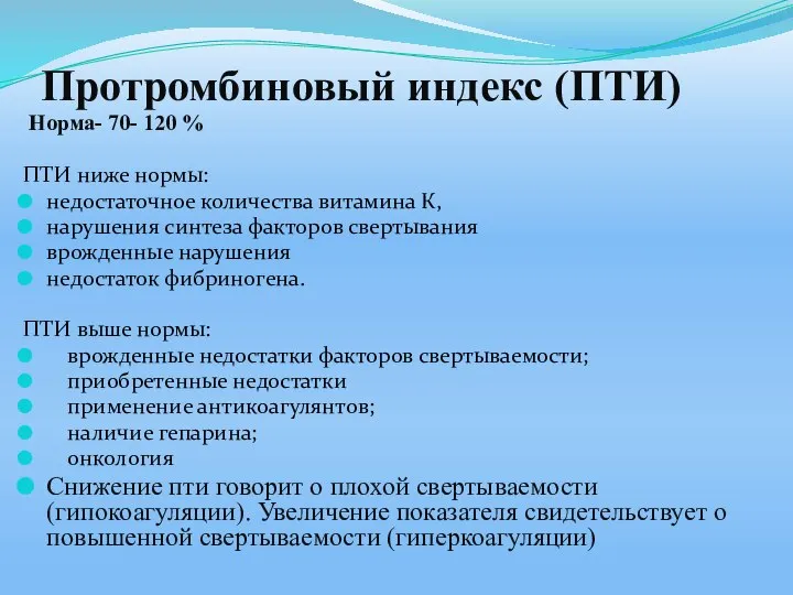 Протромбиновый индекс (ПТИ) Норма- 70- 120 % ПТИ ниже нормы: недостаточное количества