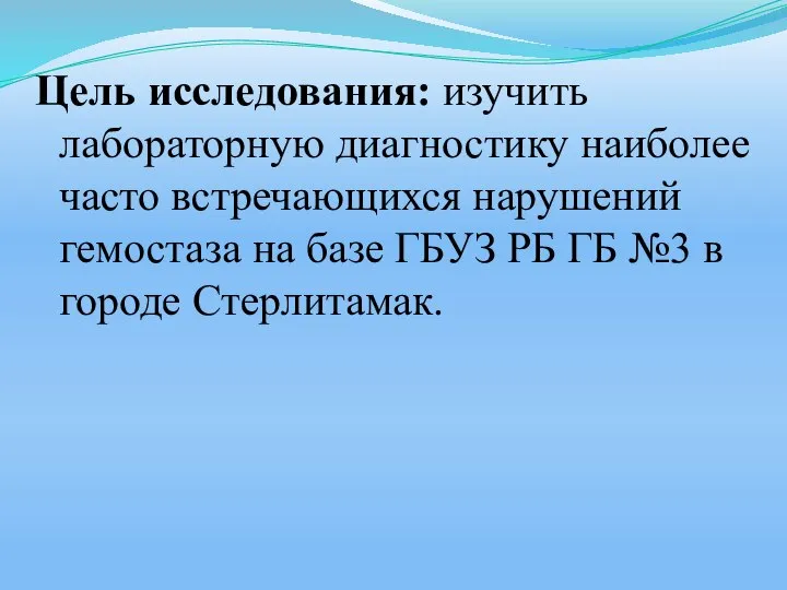 Цель исследования: изучить лабораторную диагностику наиболее часто встречающихся нарушений гемостаза на базе