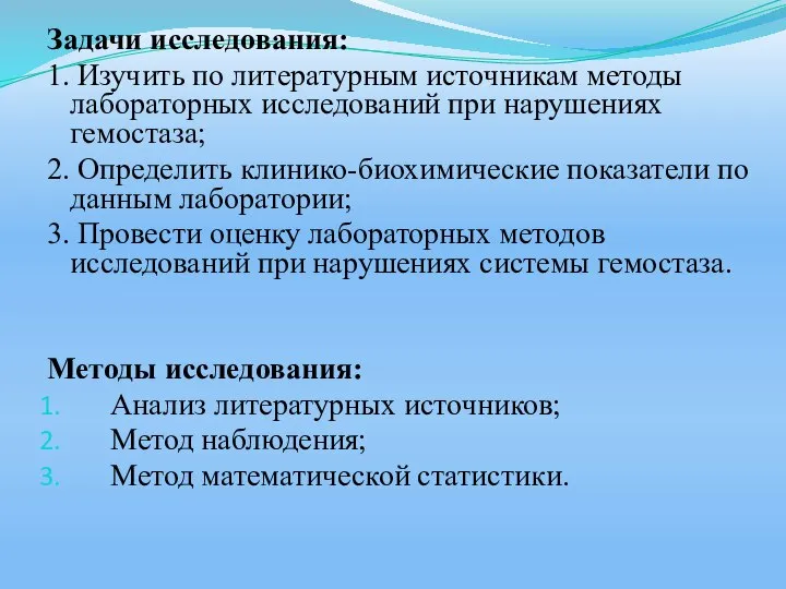 Задачи исследования: 1. Изучить по литературным источникам методы лабораторных исследований при нарушениях