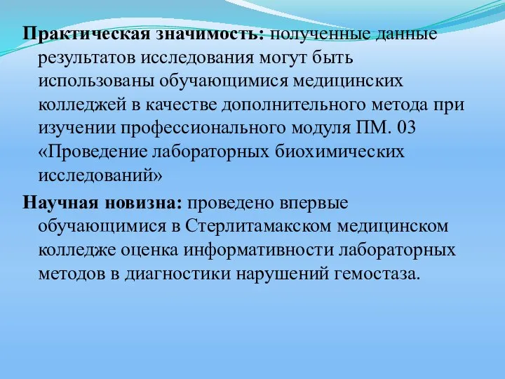 Практическая значимость: полученные данные результатов исследования могут быть использованы обучающимися медицинских колледжей