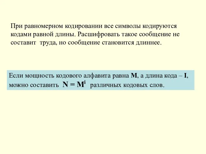 При равномерном кодировании все символы кодируются кодами равной длины. Расшифровать такое сообщение