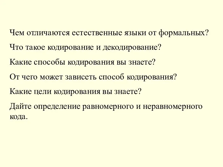 Чем отличаются естественные языки от формальных? Что такое кодирование и декодирование? Какие