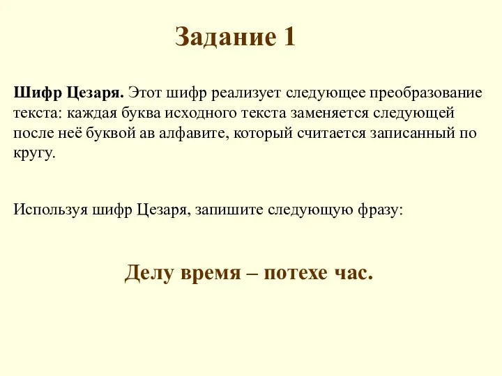 Задание 1 Шифр Цезаря. Этот шифр реализует следующее преобразование текста: каждая буква