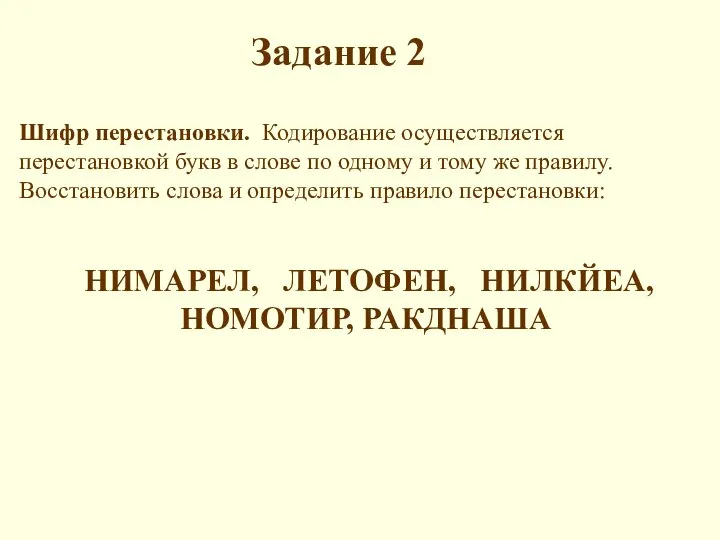 Задание 2 Шифр перестановки. Кодирование осуществляется перестановкой букв в слове по одному