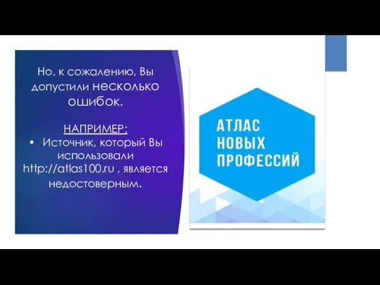 Но, к сожалению, Вы допустили несколько ошибок. НАПРИМЕР: • Источник, который Вы