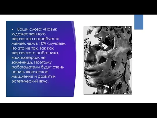 • Ваши слова: «Навык художественного творчества потребуется менее, чем в 10% случаев».