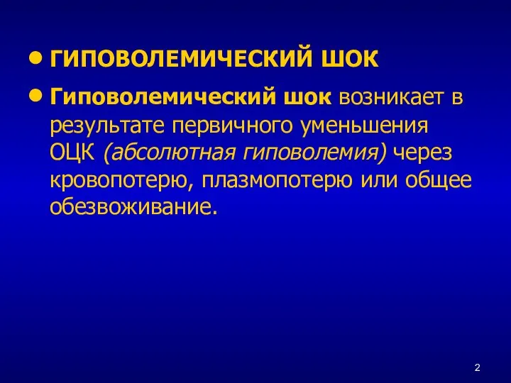 ГИПОВОЛЕМИЧЕСКИЙ ШОК Гиповолемический шок возникает в результате первичного уменьшения ОЦК (абсолютная гиповолемия)