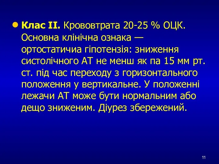 Клас II. Крововтрата 20-25 % ОЦК. Основна клінічна ознака — ортостатичиа гіпотензія: