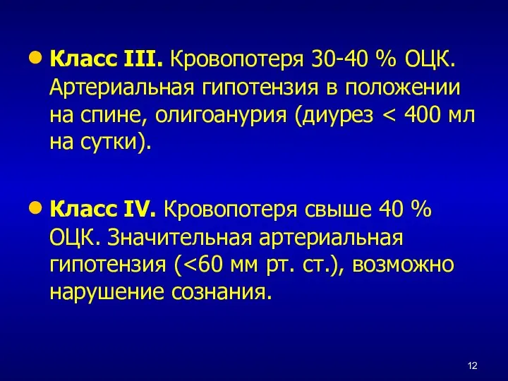 Класс III. Кровопотеря 30-40 % ОЦК. Артериальная гипотензия в положении на спине,