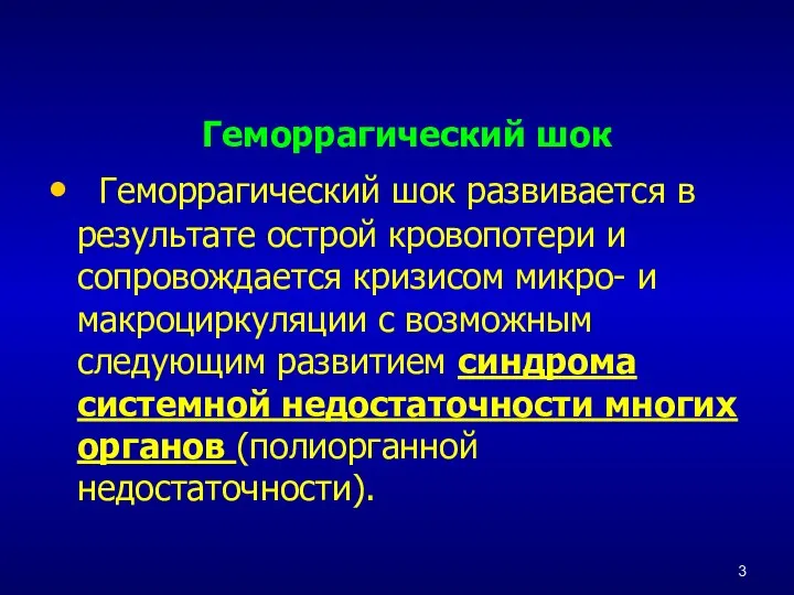 Геморрагический шок Геморрагический шок развивается в результате острой кровопотери и сопровождается кризисом