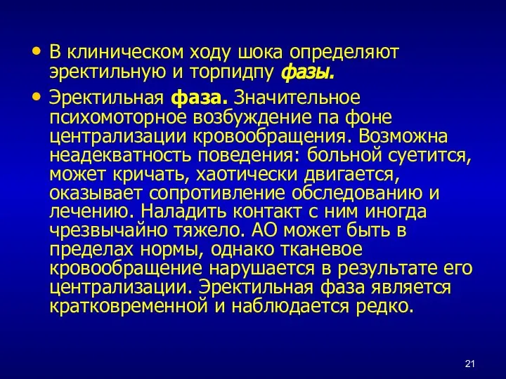 В клиническом ходу шока определяют эректильную и торпидпу фазы. Эректильная фаза. Значительное