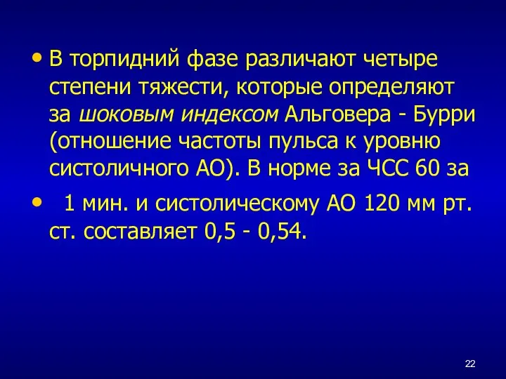 В торпидний фазе различают четыре степени тяжести, которые определяют за шоковым индексом