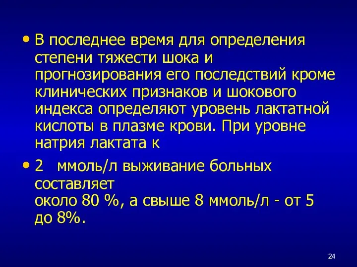 В последнее время для определения степени тяжести шока и прогнозирования его последствий