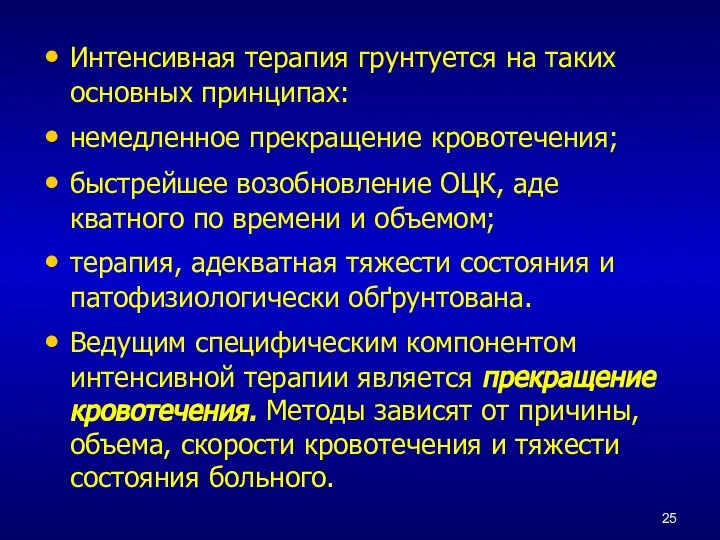 Интенсивная терапия грунтуется на таких основных принципах: немедленное прекращение кровотечения; быстрейшее возобновление