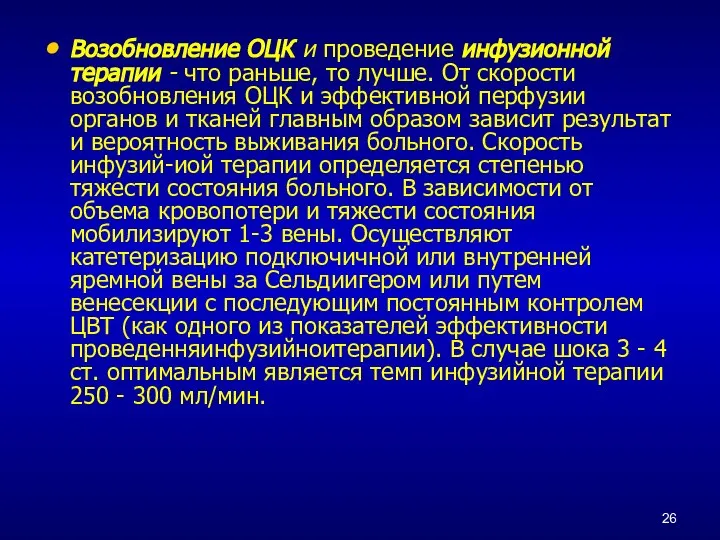 Возобновление ОЦК и проведение инфузионной терапии - что раньше, то лучше. От