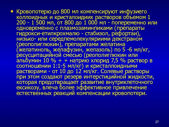 Кровопотерю до 800 мл компенсируют инфузиего коллоидных и кристалоидиих растворов объемом 1