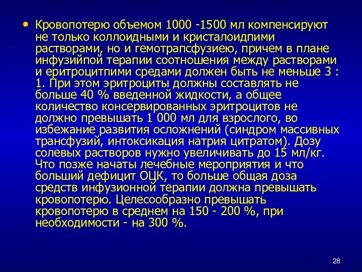 Кровопотерю объемом 1000 -1500 мл компенсируют не только коллоидными и кристалоидпими растворами,