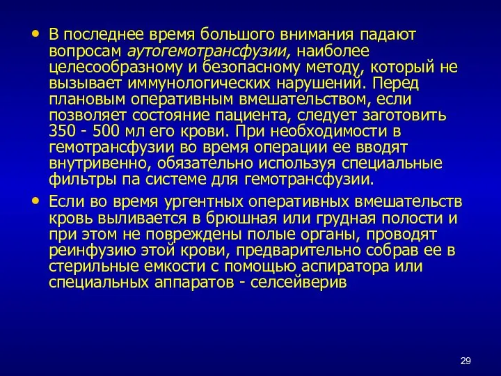 В последнее время большого внимания падают вопросам аутогемотрансфузии, наиболее целесообразному и безопасному