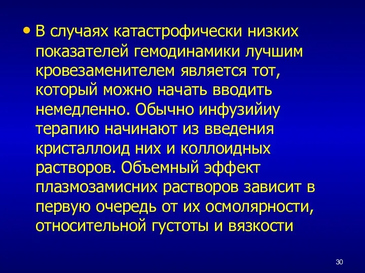 В случаях катастрофически низких показателей гемодинамики лучшим кровезаменителем является тот, который можно