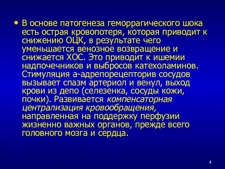 В основе патогенеза геморрагического шока есть острая кровопотеря, которая приводит к снижению