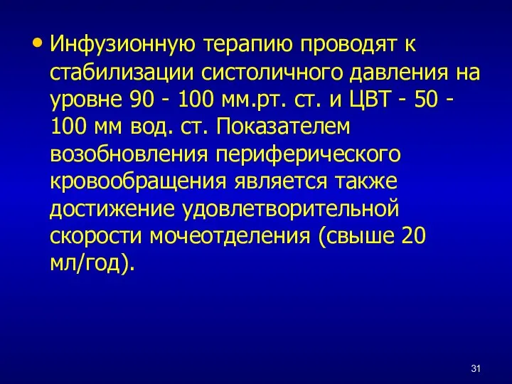 Инфузионную терапию проводят к стабилизации систоличного давления на уровне 90 - 100