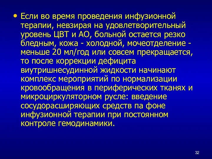 Если во время проведения инфузионной терапии, невзирая на удовлетворительный уровень ЦВТ и