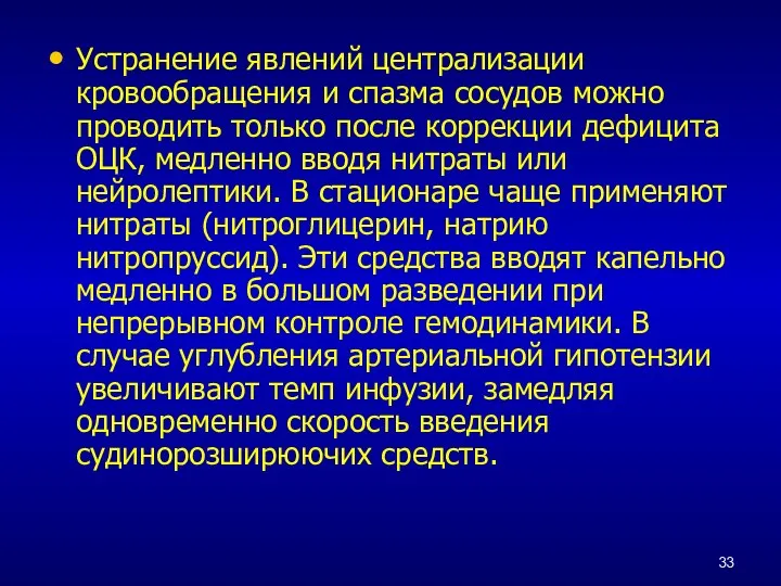 Устранение явлений централизации кровообращения и спазма сосудов можно проводить только после коррекции